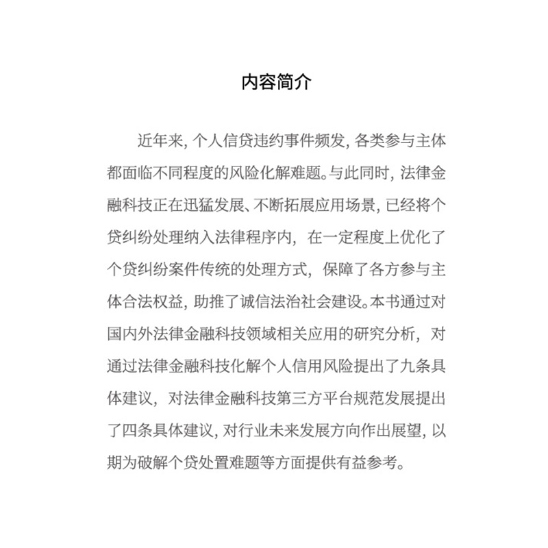 法律金融科技破解个贷难题 高金智库《法律金融科技对个人信用风险化解的应用研究》联合课题组 著 刘晓春 编 财政金融