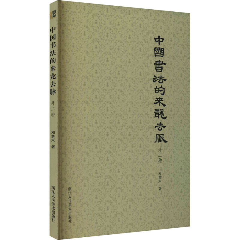 中国书法的来龙去脉 外二种 邓散木 著 书法理论 艺术 浙江人民美术出版社