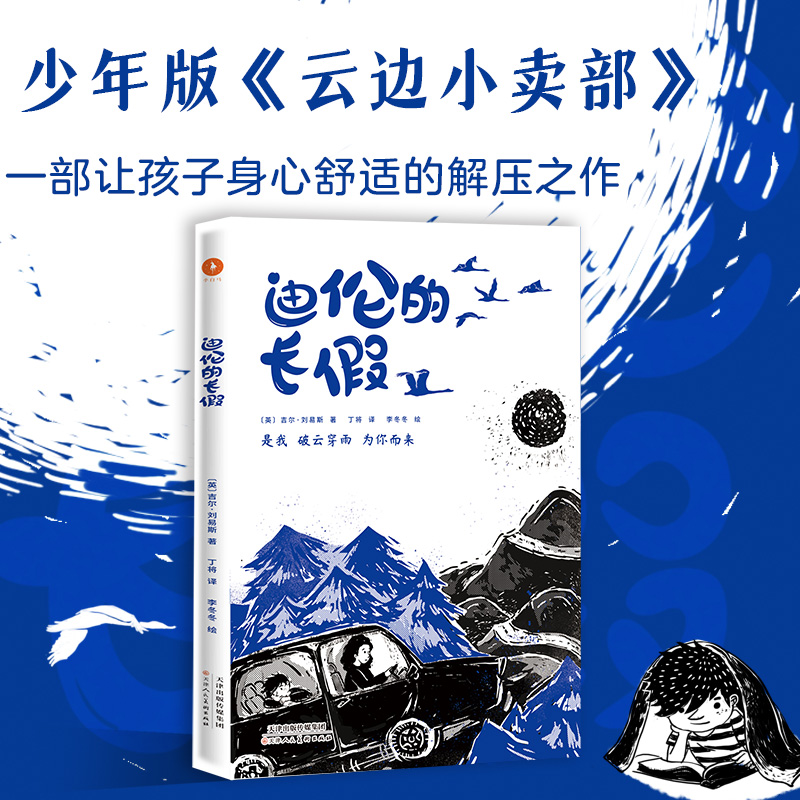 迪伦的长假 (英)吉尔·刘易斯 著 丁将 译 儿童文学 少儿 天津人民美术出版社 正版图书