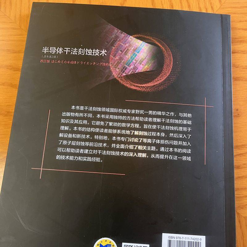 半导体干法刻蚀技术(原书第2版) (日)野尻一男 著 王文武 等 译 电子、电工 专业科技 机械工业出版社 9787111742029 正版图书