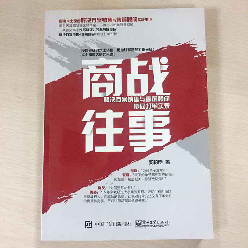 商战往事:解决方案销售与售前顾问协同打单实录吴柏臣著市场营销经管、励志电子工业出版社正版图书-图2