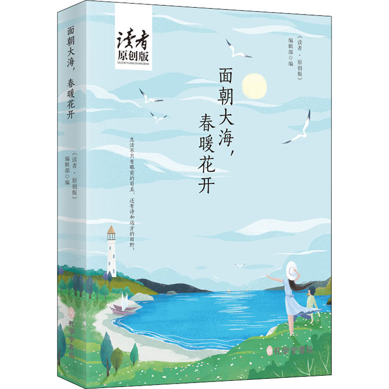 面朝大海,春暖花开《读者·原创版》编辑部编散文文学孔学堂书局正版图书-图0