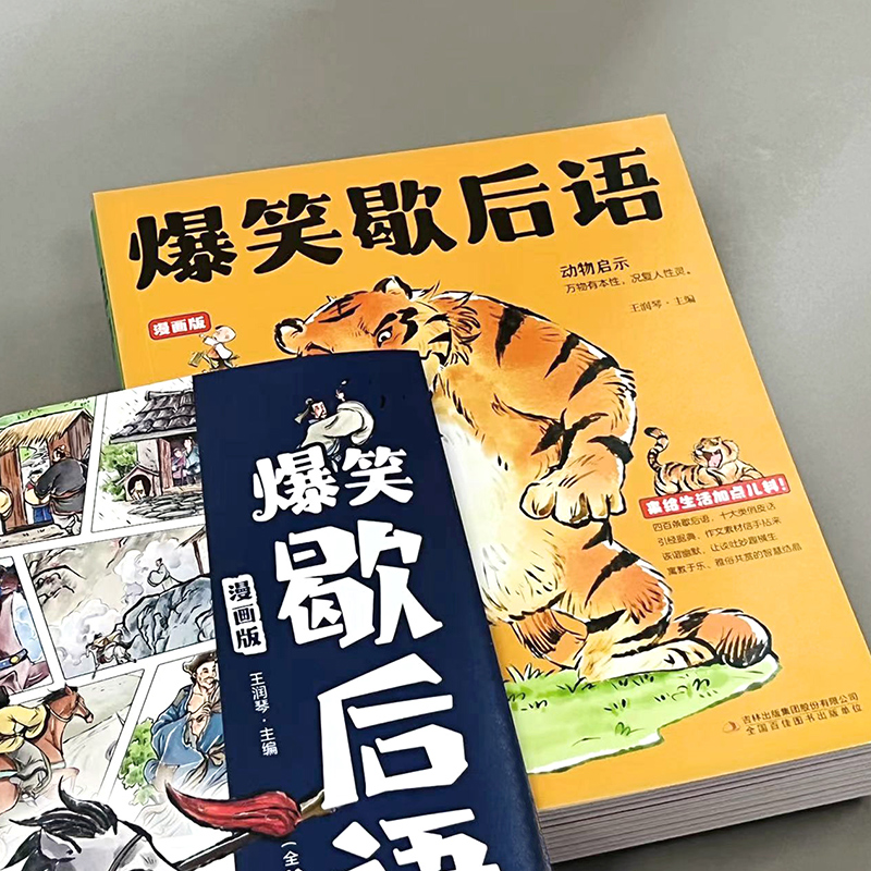 爆笑歇后语 漫画版(全10册) 王润琴 编 古典启蒙 少儿 吉林出版集团股份有限公司 正版图书 - 图1