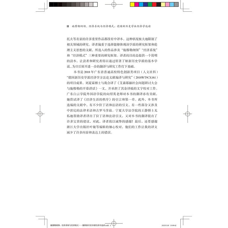 施穆勒纲领、经济系统与经济模式 德国新历史学派经济学选读 (德)古斯塔夫·冯·施穆勒 等 著 黎岗,刘夏霖 译 经济理论、法规