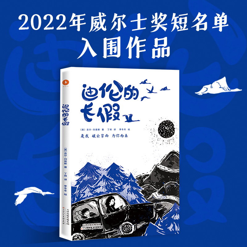 迪伦的长假 (英)吉尔·刘易斯 著 丁将 译 儿童文学 少儿 天津人民美术出版社 正版图书