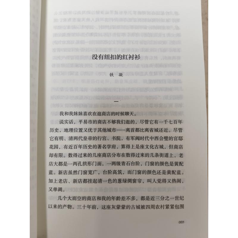 没有纽扣的红衬衫 美食家 绿化树 铁凝,陆文夫,张贤亮 著 孟繁华 编 中国现当代文学 文学 春风文艺出版社 正版图书 - 图1