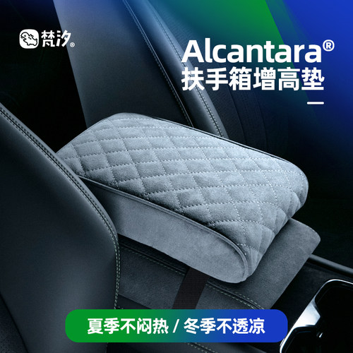 梵汐汽车扶手箱增高垫车载好物车用Alcatantara内饰用品实用配件 - 图0