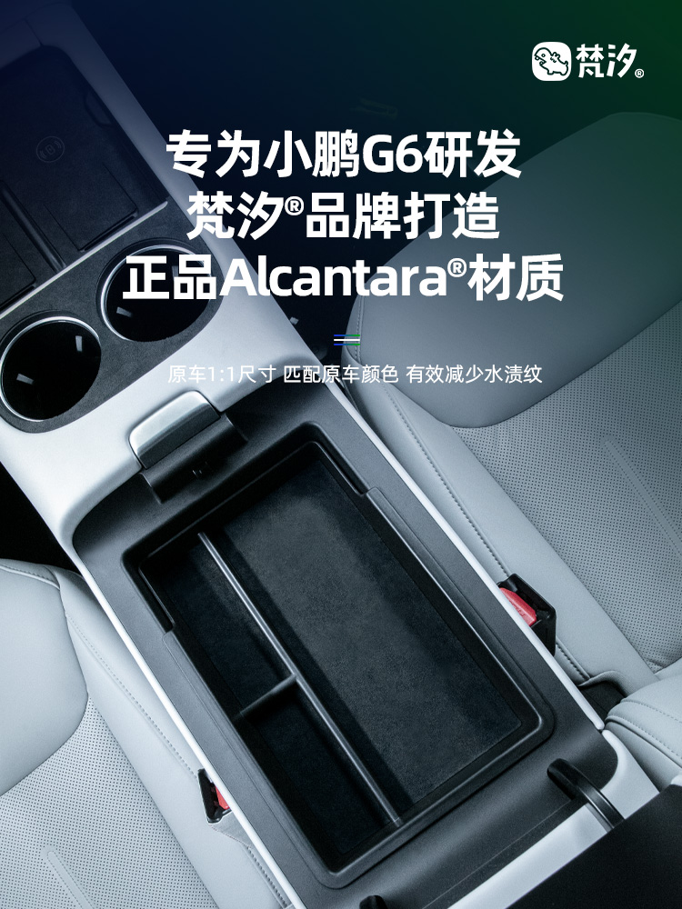 梵汐适用小鹏G6配件扶手箱储物盒收纳专用用品改装件车内内饰车品 - 图0