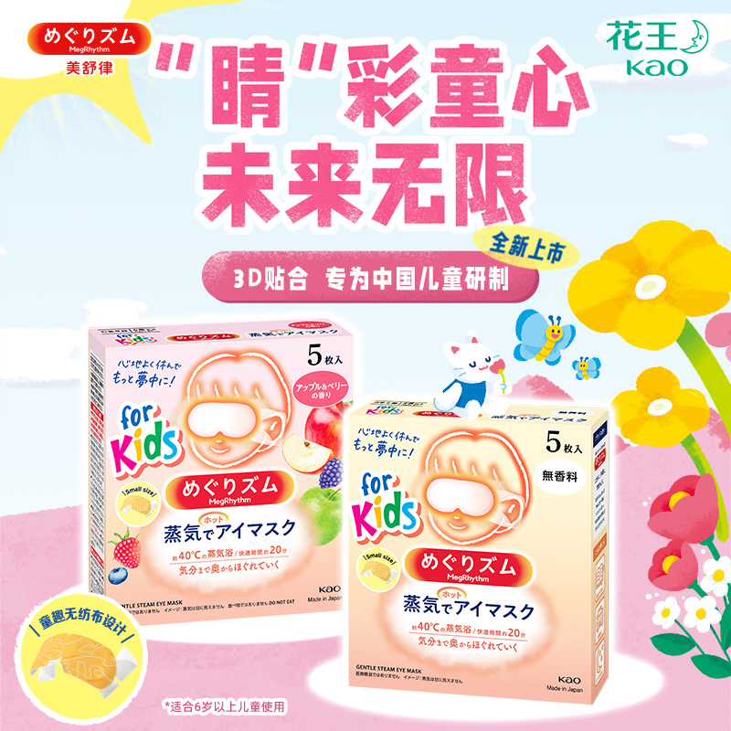 【双11预售】花王美舒律儿童蒸汽眼罩小学生放松眼莓果/无香组合