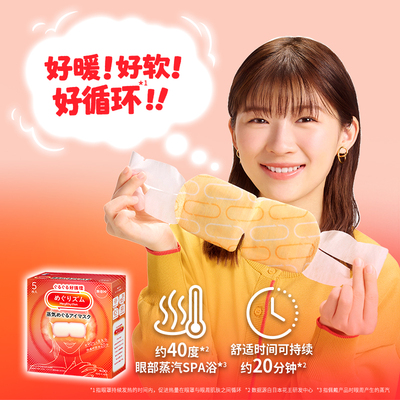 美舒律蒸汽眼罩多种香型