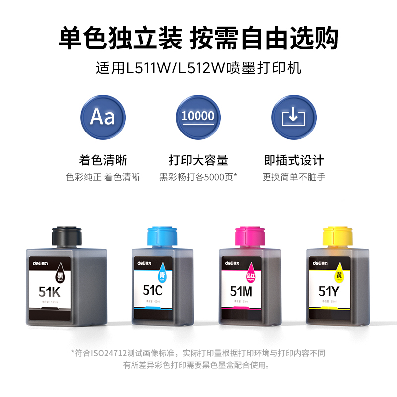 得力/deli打印机墨水51k/51c/51m/51y适用得力L511W/ L512W机型墨盒（黑、青、红、黄）四色混墨水瓶原装正品 - 图0