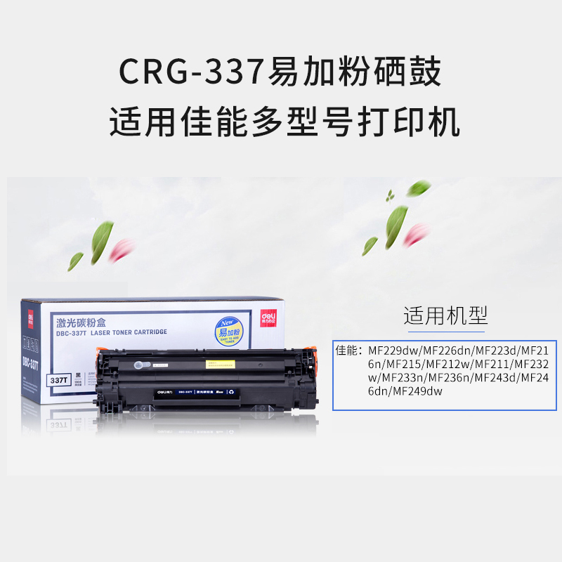 得力适用佳能CRG337硒鼓MF210 MF211粉盒MF215打印机MF226dn墨盒MF243d MF249dw MF236n打印机易加粉LBP151dw-图2