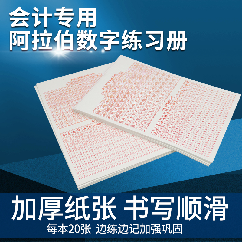 会计专用数字帖财务练字帖学生成人阿拉伯数字练习本1到10大写临摹练习数字大写行书字帖中阿一体数字练习本 - 图0