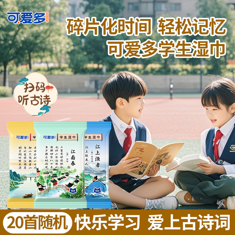 开学季可爱多学生古诗词湿巾便携式小包婴幼儿童加厚擦手口湿巾纸,淘宝优惠券,粉丝福利购,淘宝优惠卷