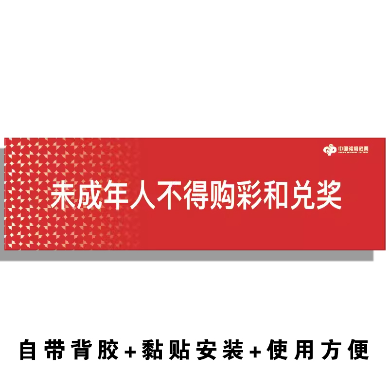 亚克力体育福利彩票店用品乐小星未成年不得购彩兑奖警示标语贴纸 - 图3