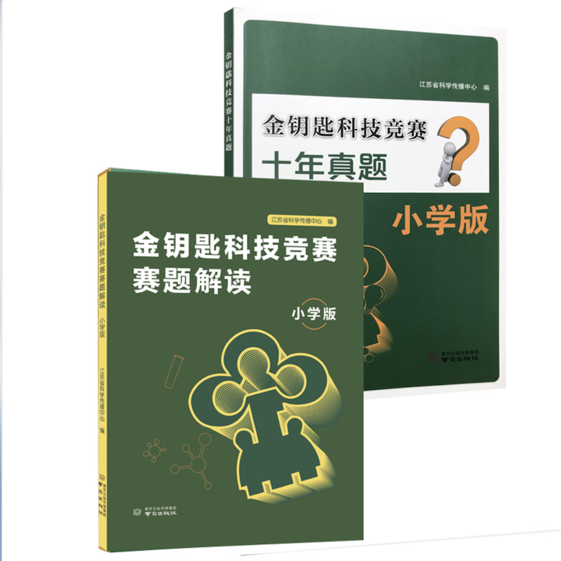 2024年【赠答案】金钥匙科技竞赛赛题解读+十年真题 小学版 - 图0