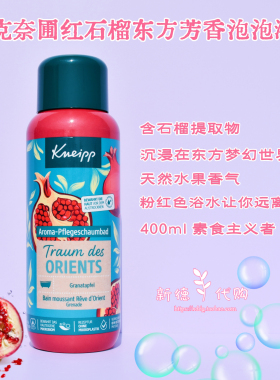 德国Kneipp克奈圃精油泡澡泡泡浴
