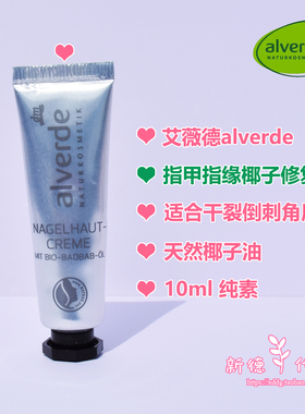 艾薇德alverde德国修复护甲笔