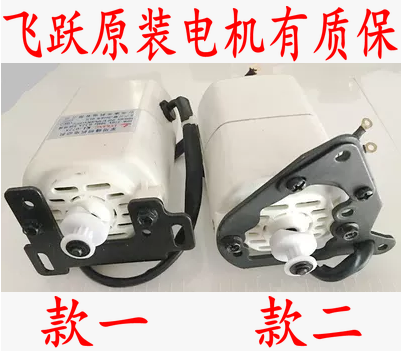 飞跃缝纫机原装电机FY811 920 812 780 770 2300 2200电机马达70W - 图0