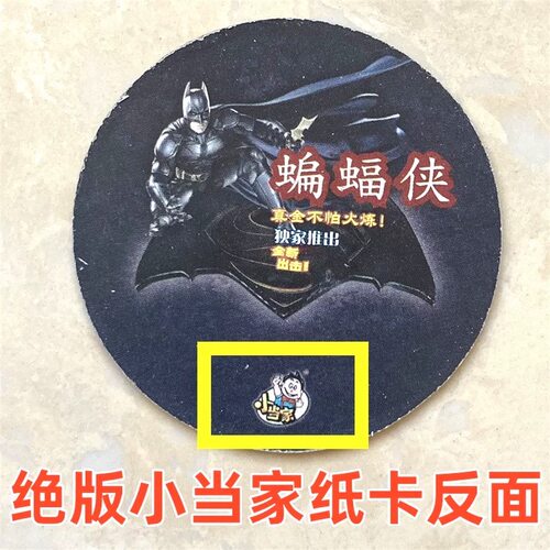 蝙蝠侠纸卡圆卡极少老货白边卡小当家游戏卡牌啪叽怀旧绝版收藏卡 - 图0