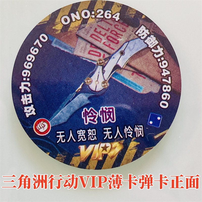 三角洲行动VIP卡薄圆卡游戏卡牌塑料卡片送夜光水晶卡爆款卡新品,淘宝优惠券,粉丝福利购,淘宝优惠卷