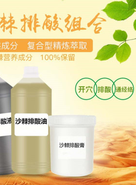 沙棘排酸液美容院专用酸碱平衡沙棘排酸套盒排酸膏排酸油套装能量
