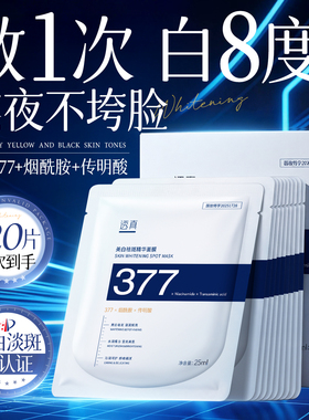 央妈热销断货王!377美白祛斑面膜