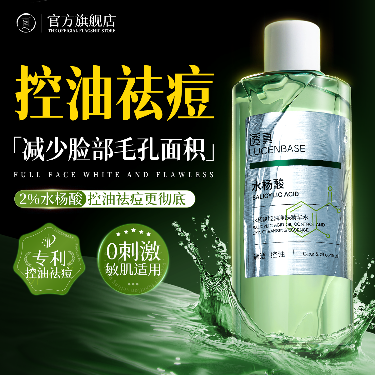 爽肤水湿敷水杨酸闭口水棉片刷酸收缩袪毛孔祛痘痘淡化痘印乳糖酸