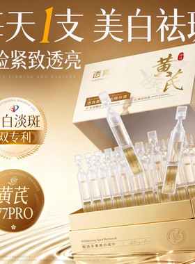 黄芪377美白淡斑精华液次抛烟酰胺抗氧化提亮肤色去黄紧致抗皱