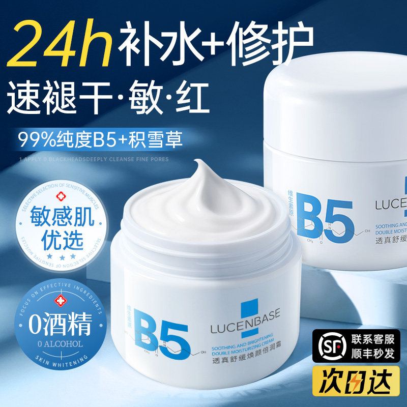 b5高保湿面霜补水滋润晒后修复肌肤泛红换季屏障受损修护舒缓秋冬