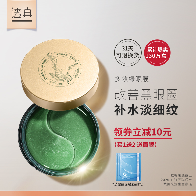 透真旗舰店透真绿眼膜贴淡眼袋黑眼圈淡化细纹紧致抗皱眼纹消补水眼贴膜女男0