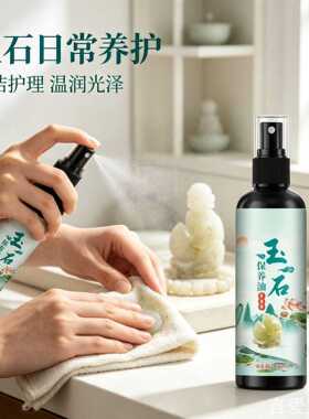 保养油喷雾裂上光润色玉石ins玉石油玉石保养油喷雾ins风