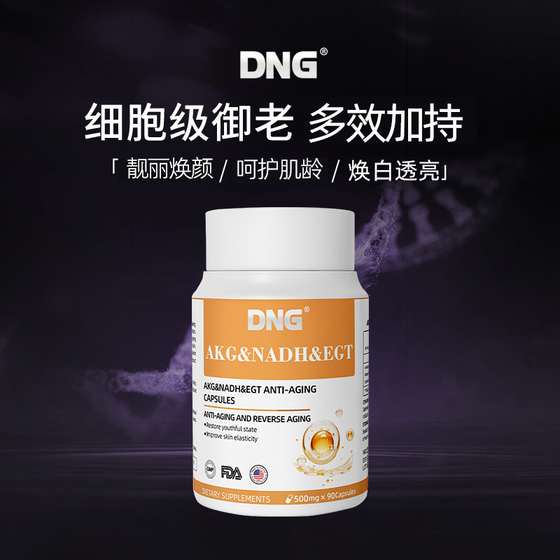 DNG美国AKG胶囊酮戊二酸akg保健品麦角硫因NAD+抗基因线粒体衰老,淘宝优惠券,粉丝福利购,淘宝优惠卷