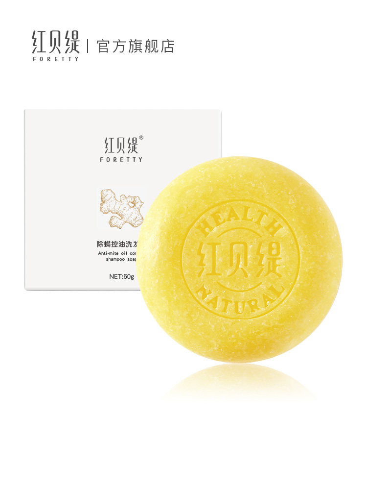 红贝缇生姜控油防脱除螨香皂洗发皂 foretty红贝缇香皂