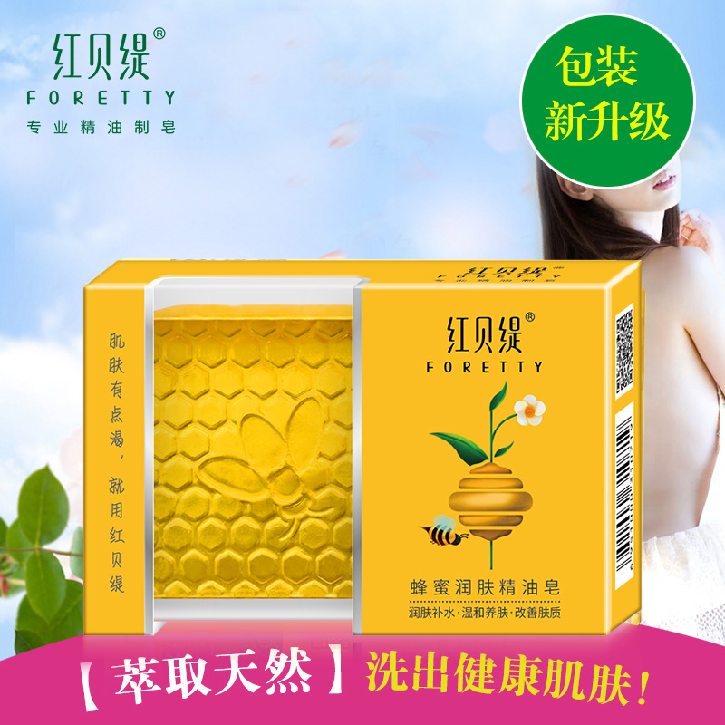 红贝缇蜂蜜皂女天然正品补水精油皂 foretty红贝缇手工皂/精油皂