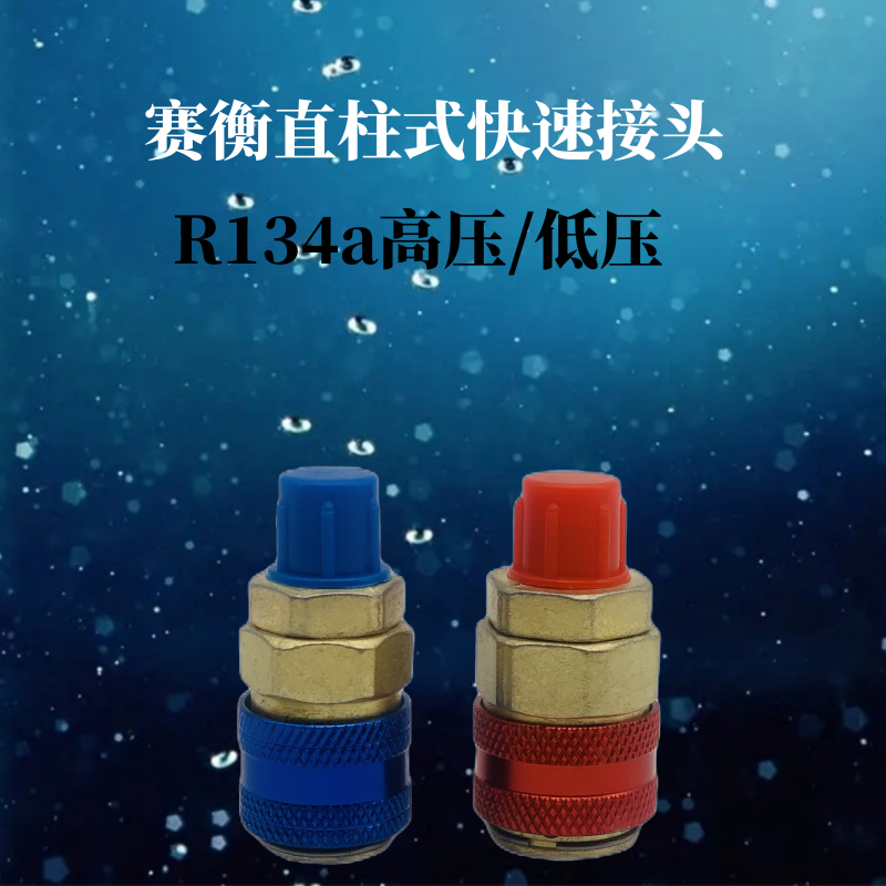 鸿森汽车加氟快速接头汽车空调R134a加氟工具制冷剂媒雪种接头-图2