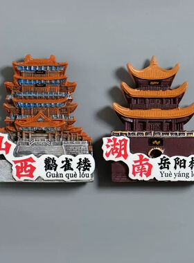 【四大名楼冰箱贴】岳阳楼文创城市旅游纪念品装饰品磁贴伴手礼物