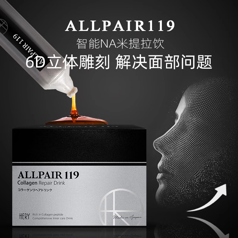 日本ALLPAIR119提拉饮 紧致亢衰老改善下垂缇亮提拉液体线雕30支 - 图1