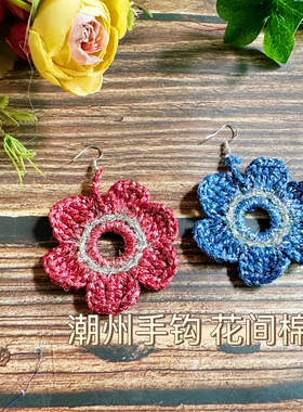 成品手工钩织毛线编织小花闪银线耳环耳钩耳饰耳坠度拍摄旅行气质
