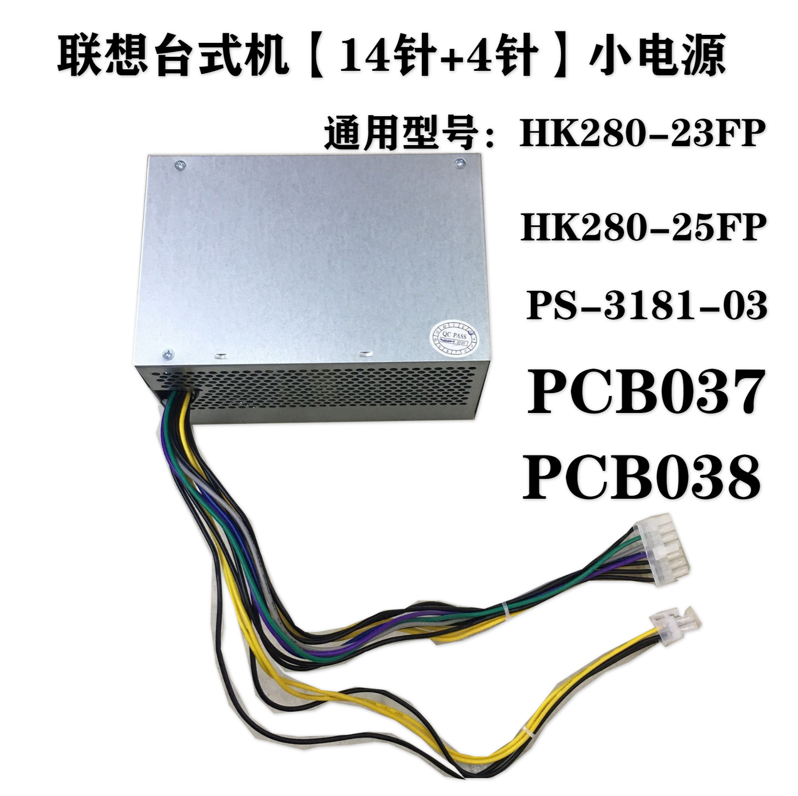 适用联想台式机电源14针+4针适用HK280-23FP PCB038 PCB037 180瓦 - 图2