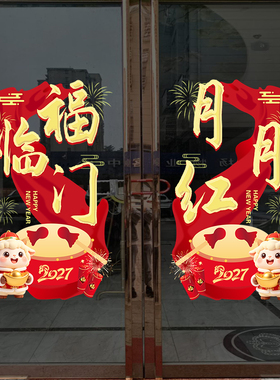 新年开门红职场布置玻璃贴纸2027羊年银行保险公司氛围装饰静电贴