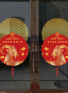 2027新年快乐装饰窗花羊年春节玻璃门贴纸过年氛围布置静电窗贴画