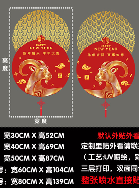 羊年玻璃橱窗春节2027珠宝女装店银行酒店保险公司新年装饰静电贴