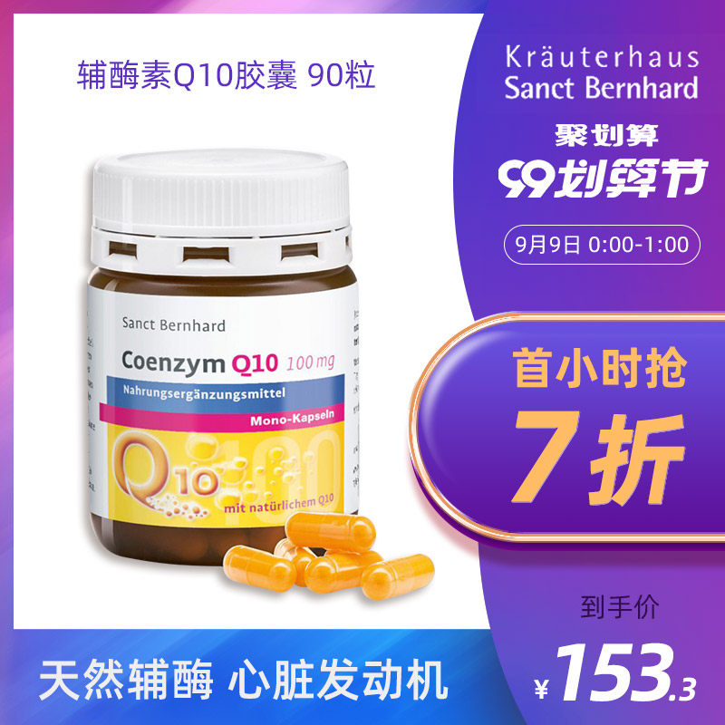 sanct bernhard圣伯纳德德国软胶囊 KrauterhausSanctBernhard海外辅酶Q10