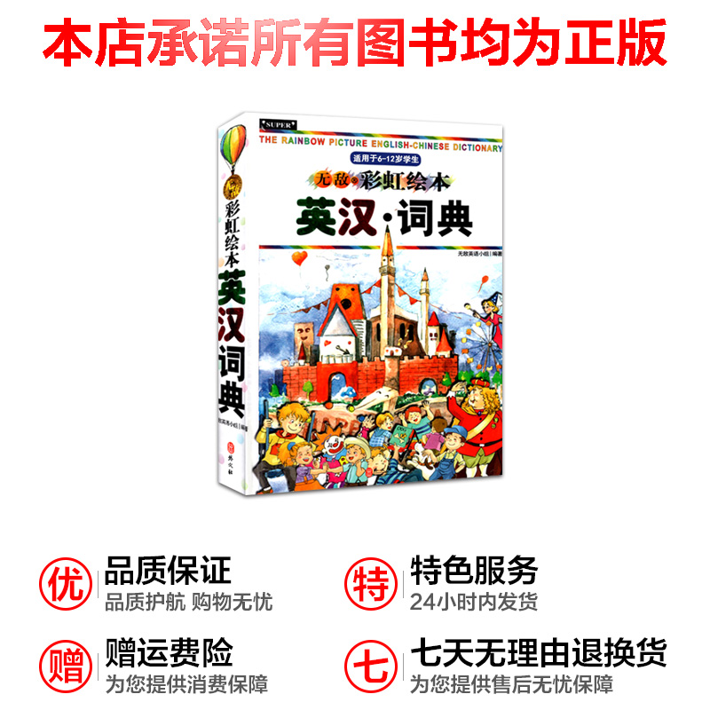 2020春无敌彩虹绘本英汉词典适用于6到12岁学生 外文出版社 - 图3