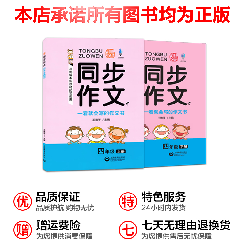 同步作文 四年级上下册套装共两2本 小学4年级语文统编教材同步作文素材写作技巧方法学习作文书籍 上海教育出版社 - 图3