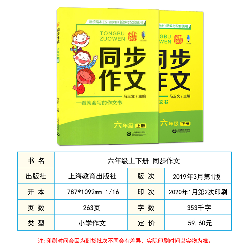 同步作文六年级上下册套装共两2本小学6年级语文统编教材同步作文素材写作技巧方法学习作文书籍上海教育出版社-图1