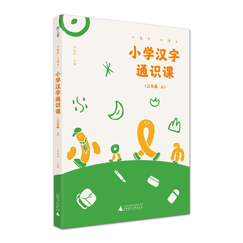 小学汉字通识课三3年级上册小学扫码配套视频统编版教材小生字大语文系列生字体汉字认知通史书籍课内外学习训练阅读理解广西师大 - 图0