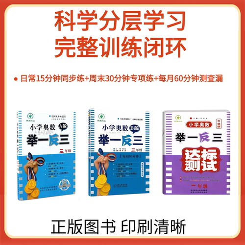 小学奥数举一反三A版123456视频讲解B达标测试卷小学一二三四五六年级数学思维训练上册下册陕西人民教育出版社 - 图1
