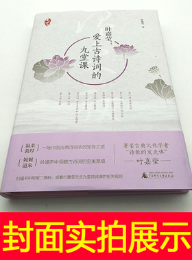 中国古典诗歌 与古诗交朋友+爱上古诗词的九堂课套装2册 中小学生课外阅读书籍 叶嘉莹诵读吟唱版 广西师范大学出版社